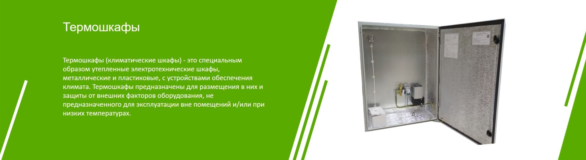 Термошкафы